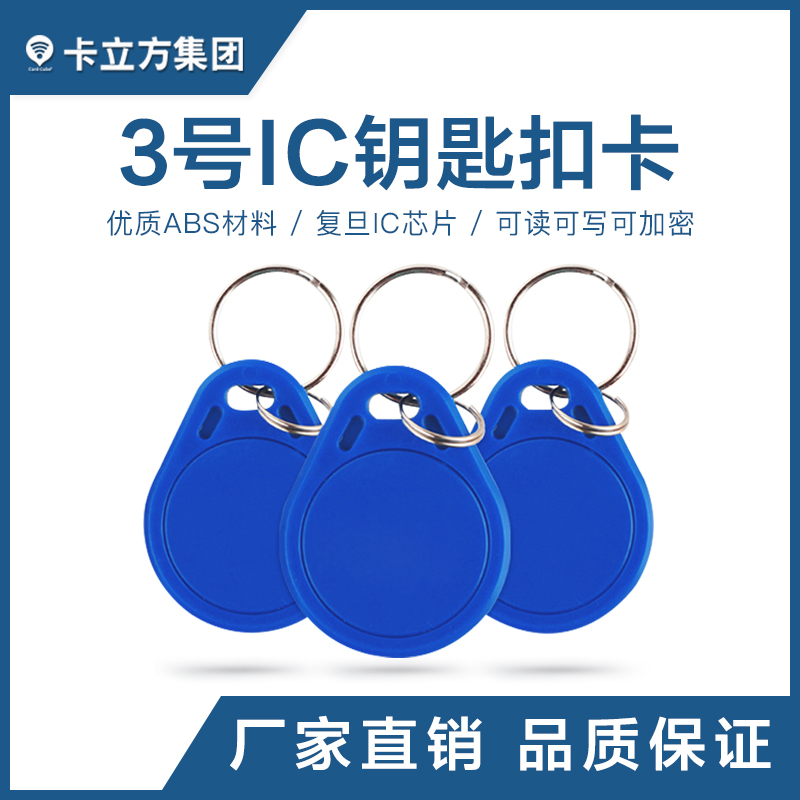 3号IC钥匙扣批发复旦IC钥匙扣造作工厂复旦IC钥匙扣卡定造厂家